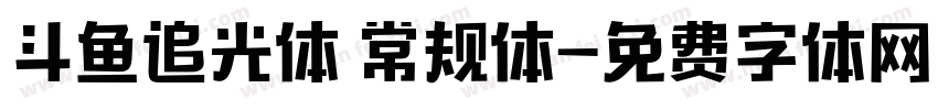 斗鱼追光体 常规体字体转换